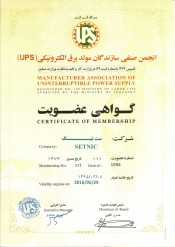 گواهی عضویت انجمن UPS سازان